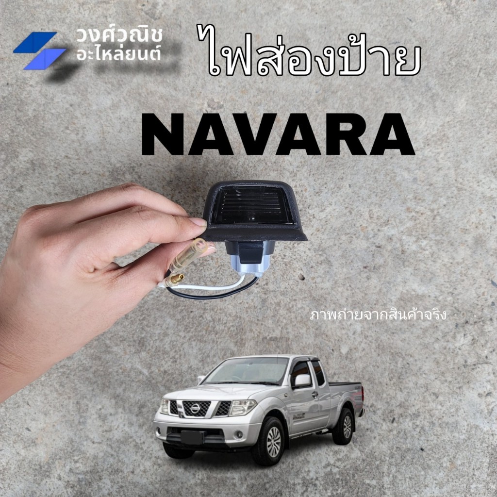 ไฟส่องป้าย ไฟส่องป้ายทะเบียน Nissan Navara นิสสัน นาวาร่า 1ชิ้น มีเก็บเงินปลายทาง