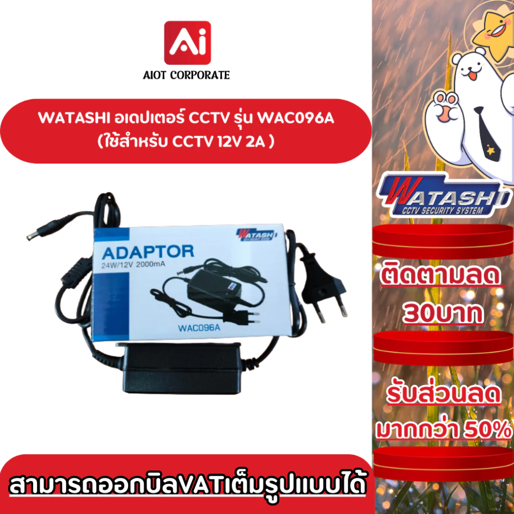 WATASH อเดปเตอร์ รุ่น WAC096-2A Adapter S/W 12V-2A สำหรับกล้อง CCTV