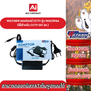 WATASH อเดปเตอร์ รุ่น WAC096-2A Adapter S/W 12V-2A สำหรับกล้อง CCTV