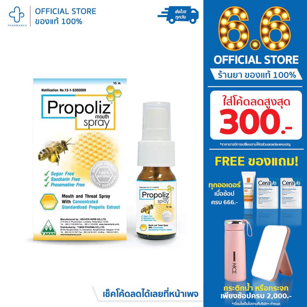 PROPOLIZ โพรโพลิส แก้เจ็บคอ สเปรย์พ่นคอ สเปรย์ บรรเทาอาการเจ็บคอ เจ็บคอ