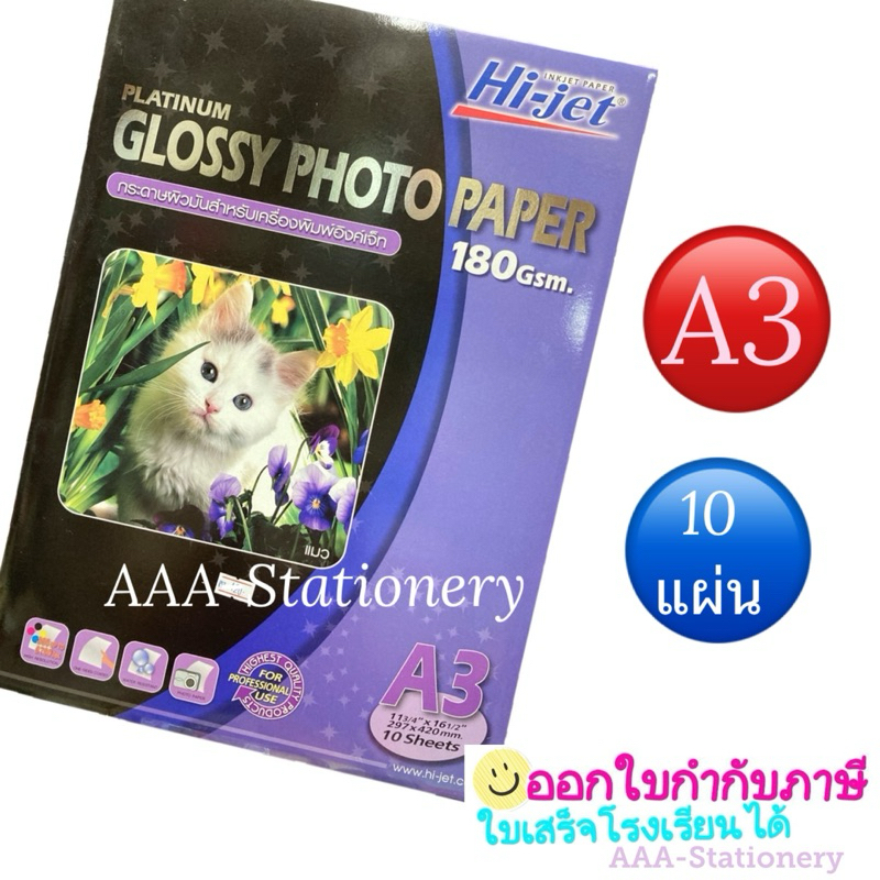 A3PHOTOกระดาษโฟโต้ อิงค์เจ็ท ขนาด A3 (297x420mm) หนา180g บรรจุ 10-20 แผ่น สำหรับเครื่องปริ้นอิงค์เจ็ท เกรดPREMIUM กันน้ำ
