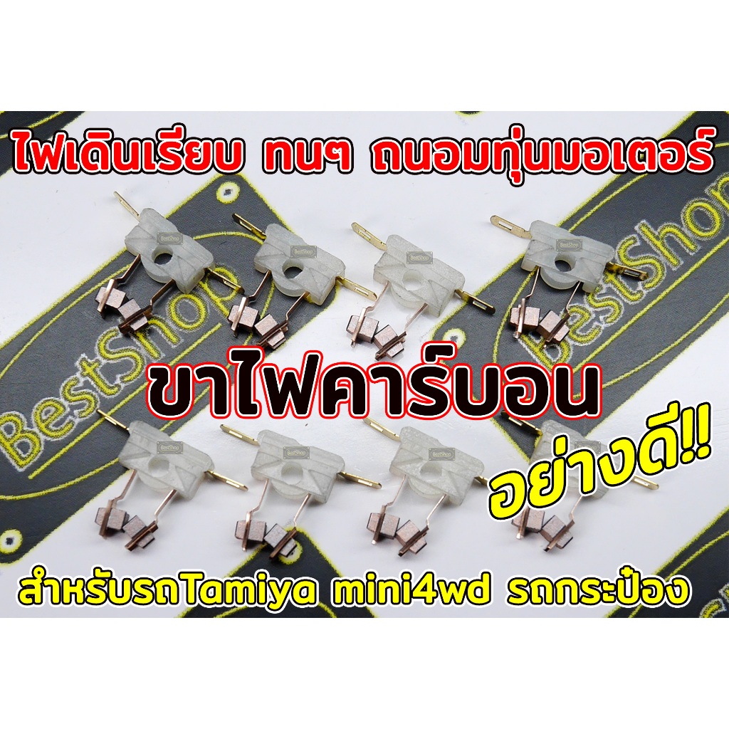 ขาไฟคาร์บอน แปรงถ่านมอเตอร์ แบบคาร์บอน [อย่างดี] สำหรับรถTamiya mini4wd รถกระป๋อง ตราเพชร รถก้าง