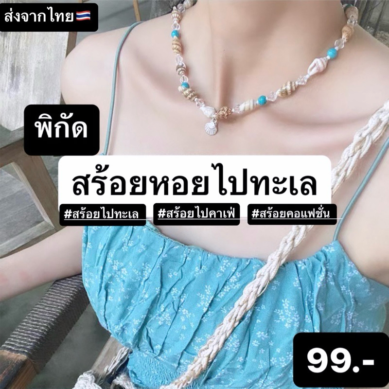 ส่งเร็ว1-2วัน📍สร้อยหอย ข้อมือ กำไล ไปทะเล พร้อมส่ง🍉🍑🍒🥝🍍 (Seabeach collection⛱️)