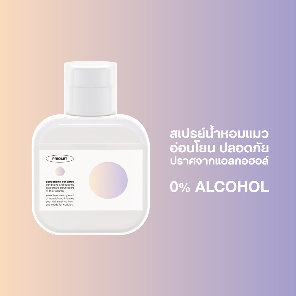 PRIOLET deodorizing cat spray / สเปรย์น้ำหอมแมวปราศจากแอลกอฮอล์