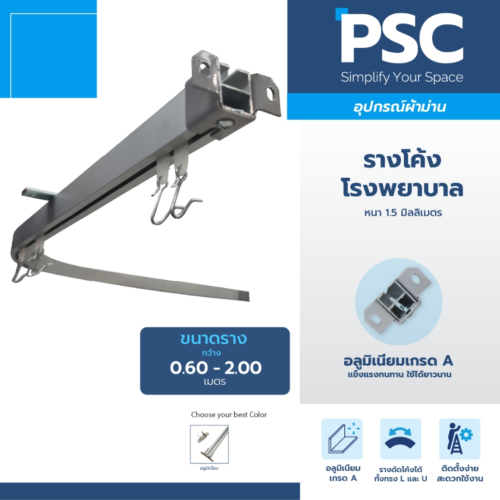PSC รางโค้งโรงพยาบาล ขนาด 1 เมตร 1.50 เมตร 2.00 เมตร รางโค้งตัวH รางโค้งตัวL รางโค้งตัวU พร้อมที่ยึด และ ลูกล้อ