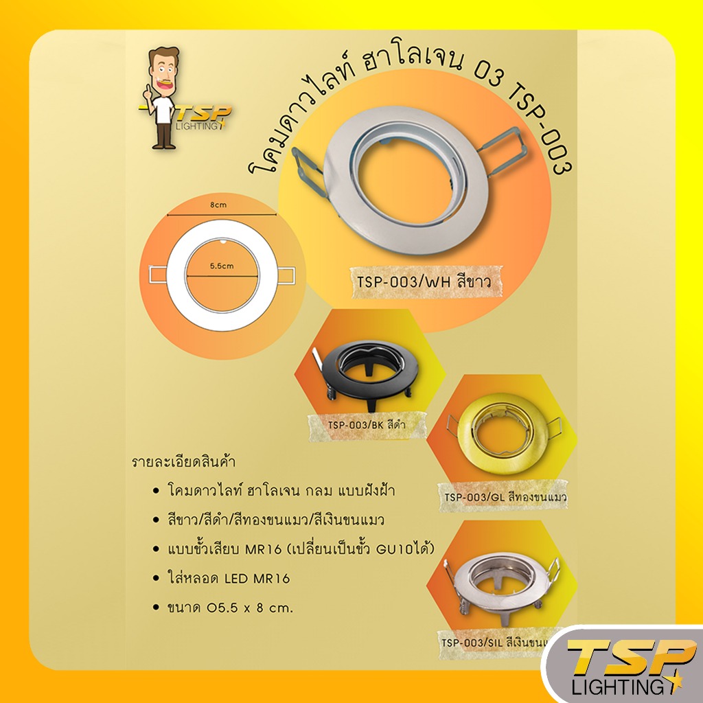 TSP Lighting │ Downlight ดาวไลท์ 03 TSP-03 ขั้ว MR16