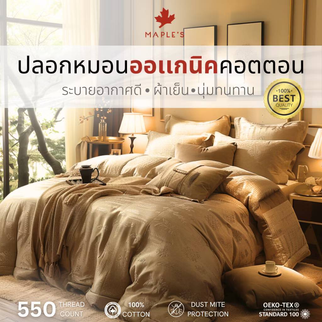 MAPLE'S ปลอกหมอน ปลอกหมอนข้าง ออเเกนิคคอตตอน ที่คนขี้ร้อนต้องมี กันไรฝุ่น ผ้าฝ้าย