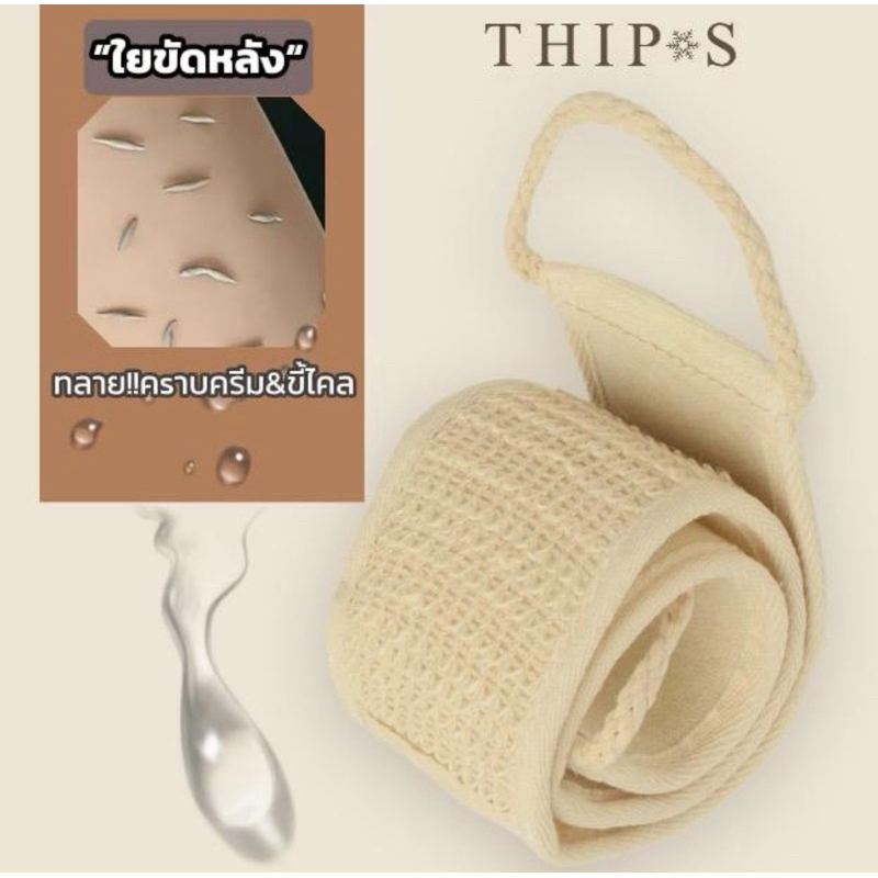 ใยขัดหลัง&คsาบคo&vาหนีบ อาบน้ำขจัดขี้ไคล&คราบครีม(อุปกรณ์อาบน้ำ)THIPS