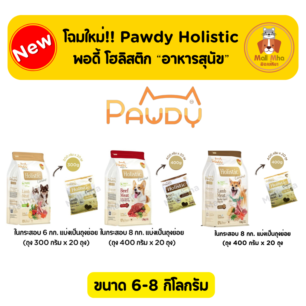 Pawdy Holistic พอดี้ อาหารสุนัขเกรดโฮลิสติค {กระสอบ 6kg-8Kg}