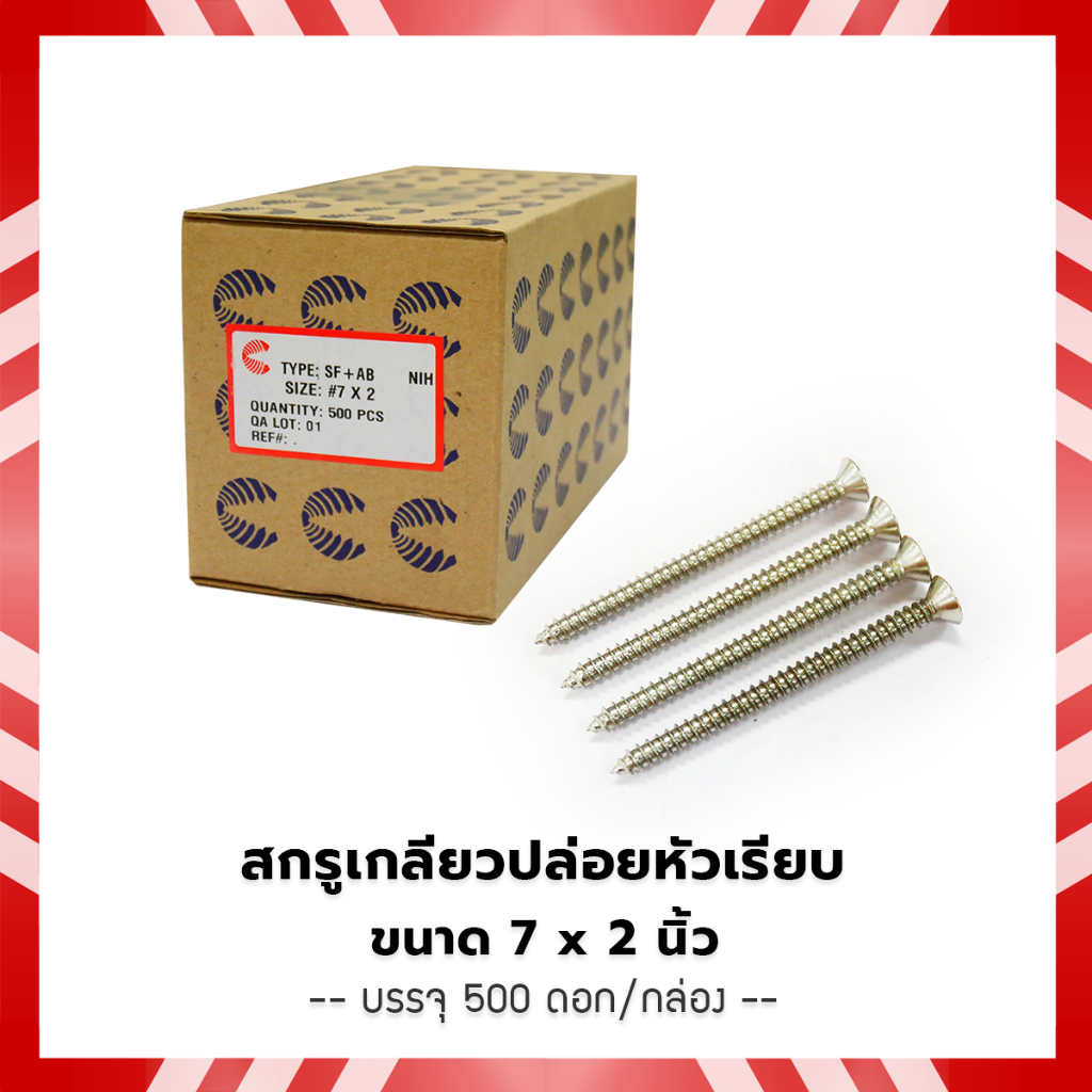 สกรูเกลียวปล่อยหัวเรียบ  ขนาด 7x2 นิ้ว (บรรจุ 500 ดอก/กล่อง)