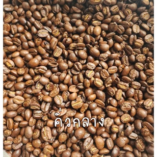 (รหัสCA320)เมล็ดกาแฟคั่วบด ปางขอน Arabica 100% เกรดรวม บดฟรี