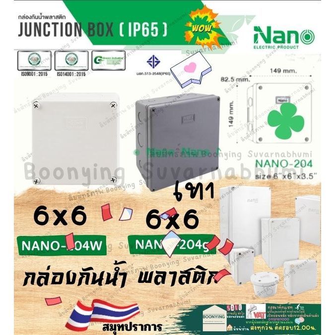 Nano นาโน 6*6 2 0 4 W G ขาว เทา กล่อง บล๊อค กันน้ำ พลาสติก พัก เก็บ สาย ไฟฟ้า ตลับ กล้อง วงจรปิด