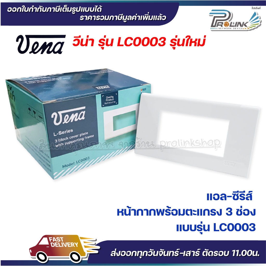 VENA (10 ชิ้น) หน้ากากสำหรับ สวิตซ์-ปลั๊ก รุ่นใหม่ 3 ช่อง L-Series รุ่น LC0003