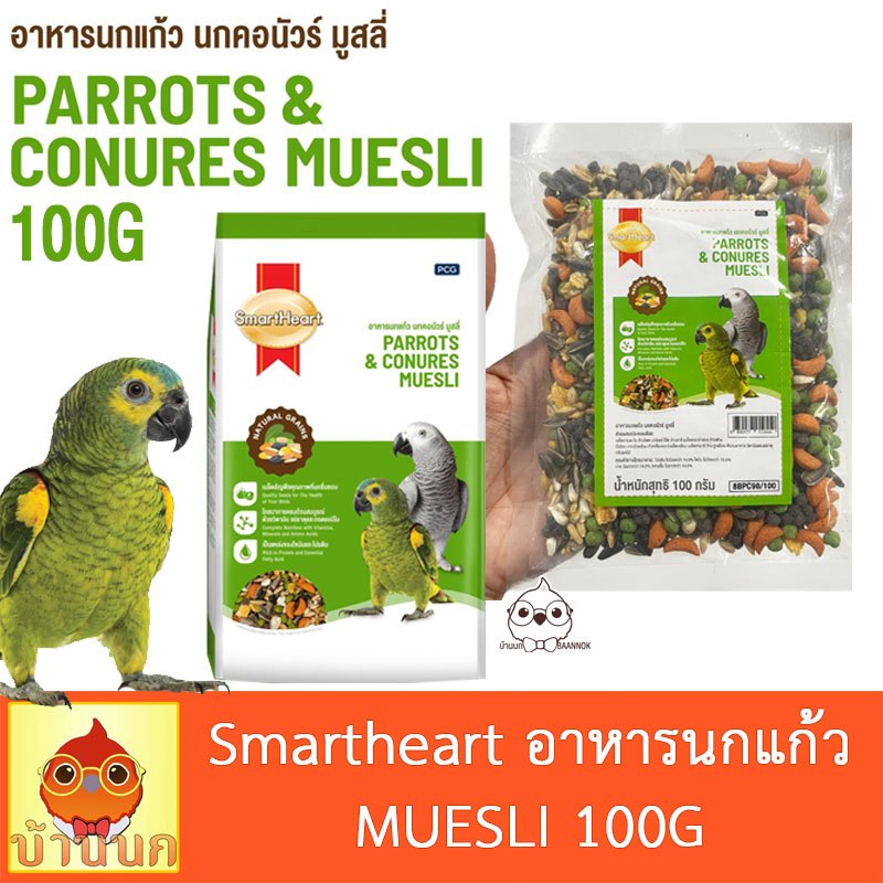 SmartHeart Parrots & Conures Muesli ขนาด 100G สามาร์ฮาร์ท อาหารนกแก้ว นกคอนัวร์ มูสลี่