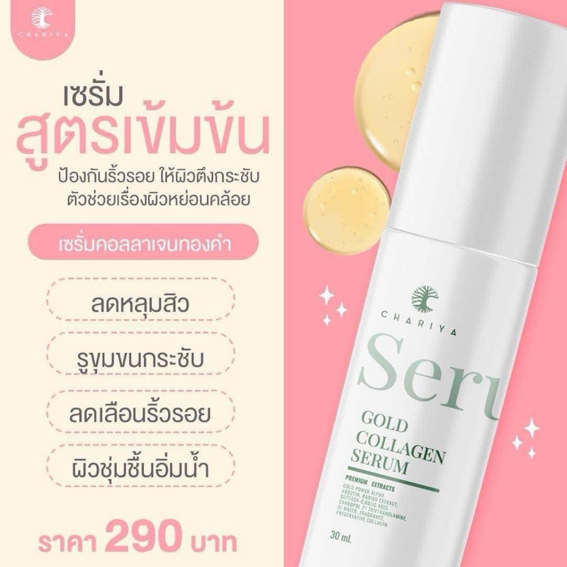 เซรั่มชาริยาคอลลาเจนทองคำ สูตรเข้มข้น