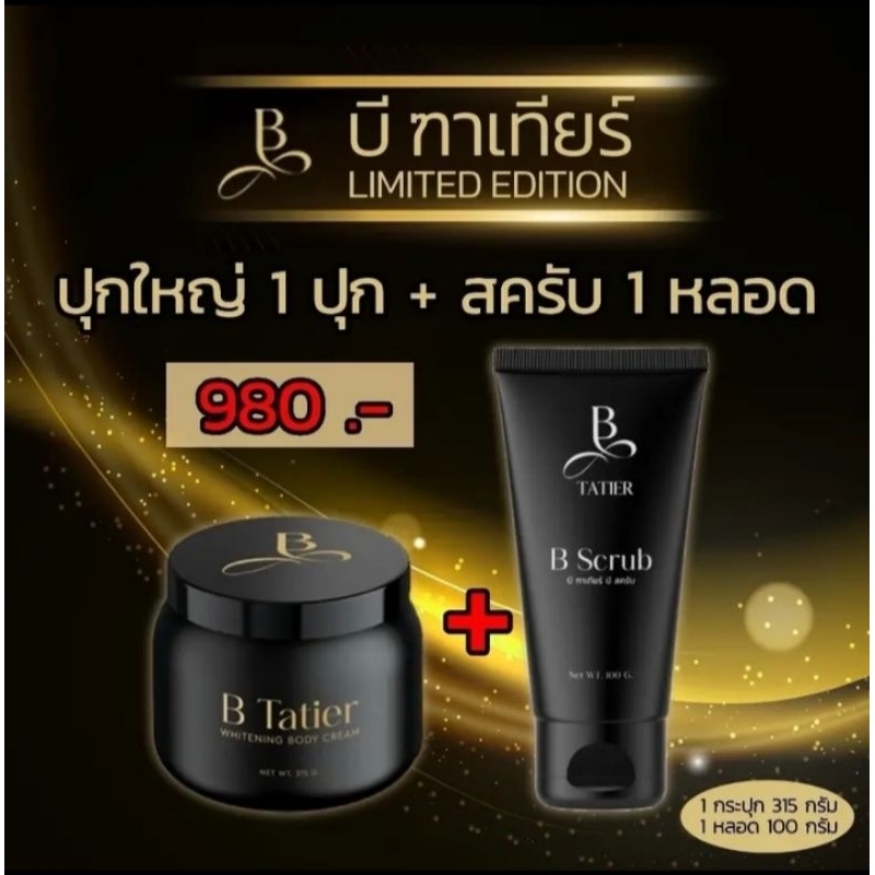 เซ็ตสุดคุ้ม ครีมบำรุงผิวกายขาว×2 บีฑาเทียร์(ปุกใหญ่) 1 กระปุกใหญ่ 315g. + สครับ 1 หลอด 100g. [ของแท้ 100%]