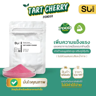 Tart cherry powder ผงทาร์ตเชอร์รี่ ช่วยเสริมความแข็งแรง แหล่งสารต้านอนุมูลอิสระ