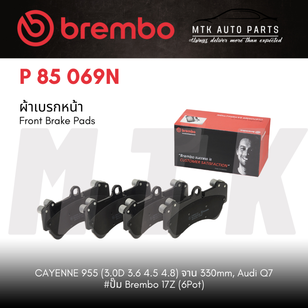 ผ้าเบรค หน้า BREMBO CAYENNE 955 (3.0D 3.6 4.5 4.8) จาน 330mm, Audi Q7 #ปั๊ม Brembo 17Z (6Pot)