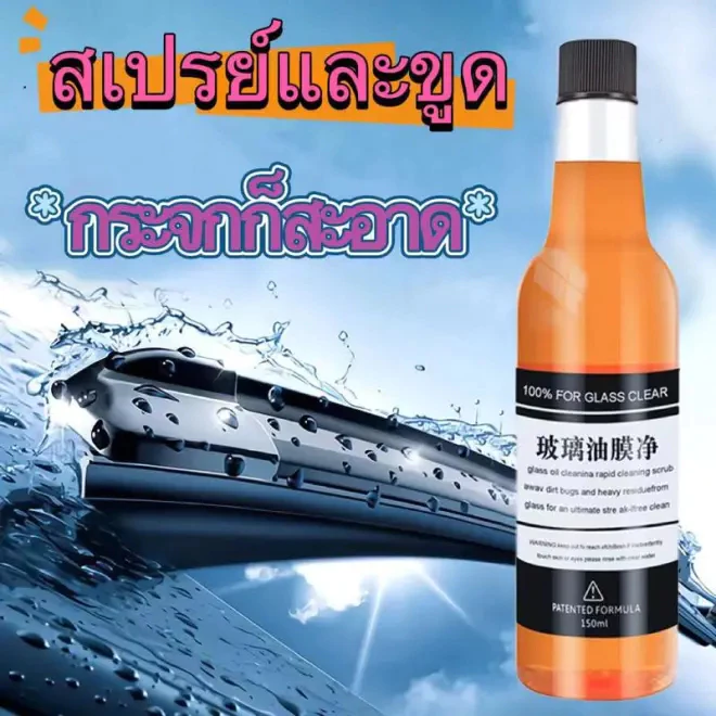 150ml น้ำยาเคลือบกระจกรถยนต์ น้ำยาขจัดคราบกระจก น้ำยาล้างฟิล์มน้ำมัน กันน้ำเกาะ ไม่ทำลายกระจก ไม่เจ็บมือ ไม่มีกลิ่นแปลก