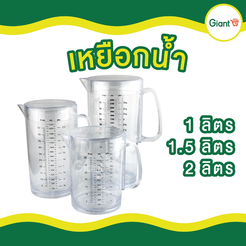 เหยือกน้ำ ขนาด 1,1.5,2 ลิตร เหยือกใส่น้ำ เหยือก น้ำ
