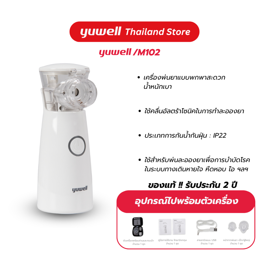 เครื่องพ่นละอองยาแบบพกพา Yuwell รุ่น M102 รับประกันศูนย์ไทย 2 ปี