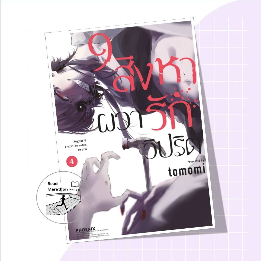 หนังสือ 9 สิงหา ผวารักวิปริต เล่ม 1-4 (Mg) #ผู้เขียน: tomomi #PHOENIX-ฟีนิกซ์ #การ์ตูนญี่ปุ่น #มังงะ