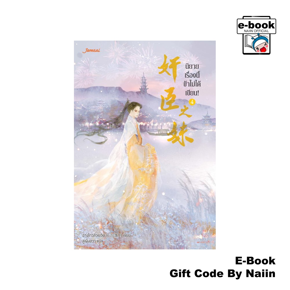 [E-Book Digital code] นิยายเรื่องนี้ข้าไม่ได้เขียน! เล่ม 4