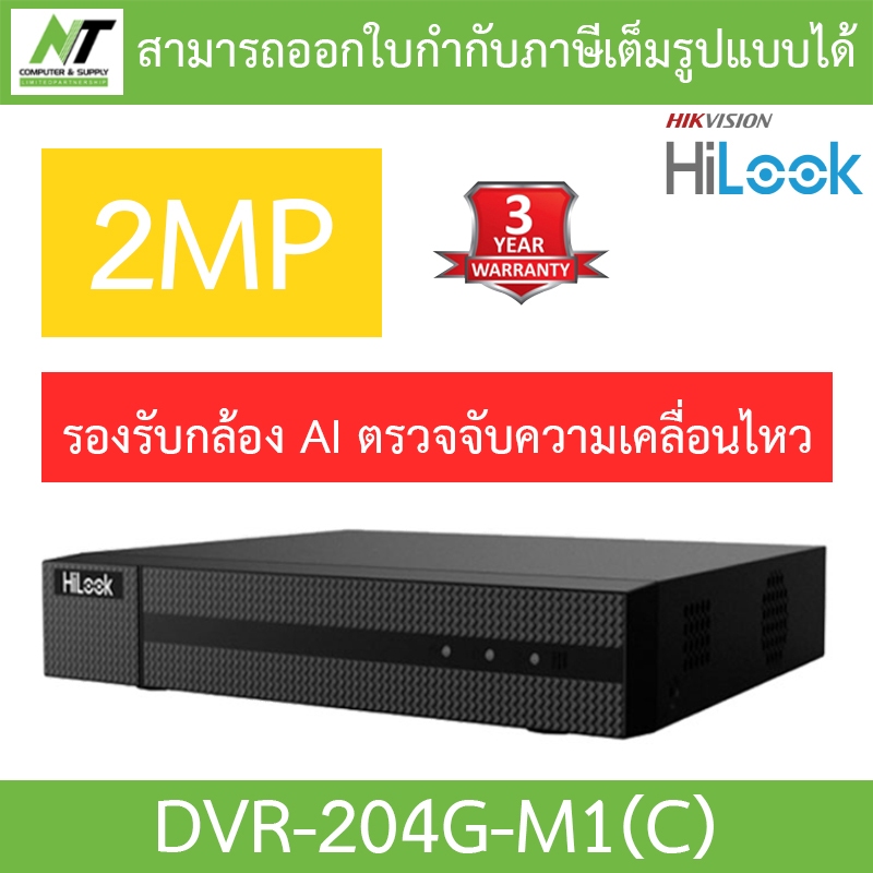 HiLook เครื่องบันทึกกล้องวงจรปิด 4 CH รุ่น DVR-204G-M1(C) - รุ่นใหม่มาแทน DVR-204G-F1(S) BY N.T Computer