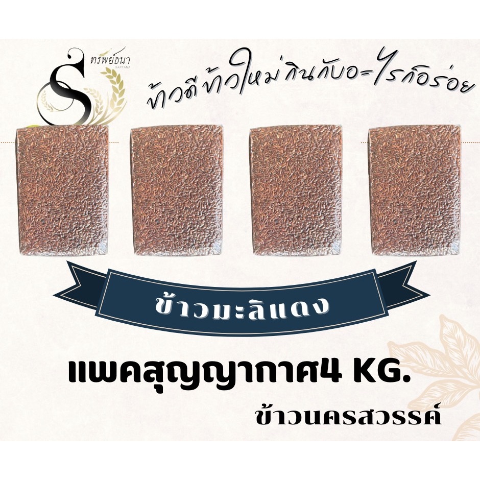 ข้าวกล้องมะลิแดงแพคสูญญากาศ4กิโลกรัม ตราทรัพย์ธนา