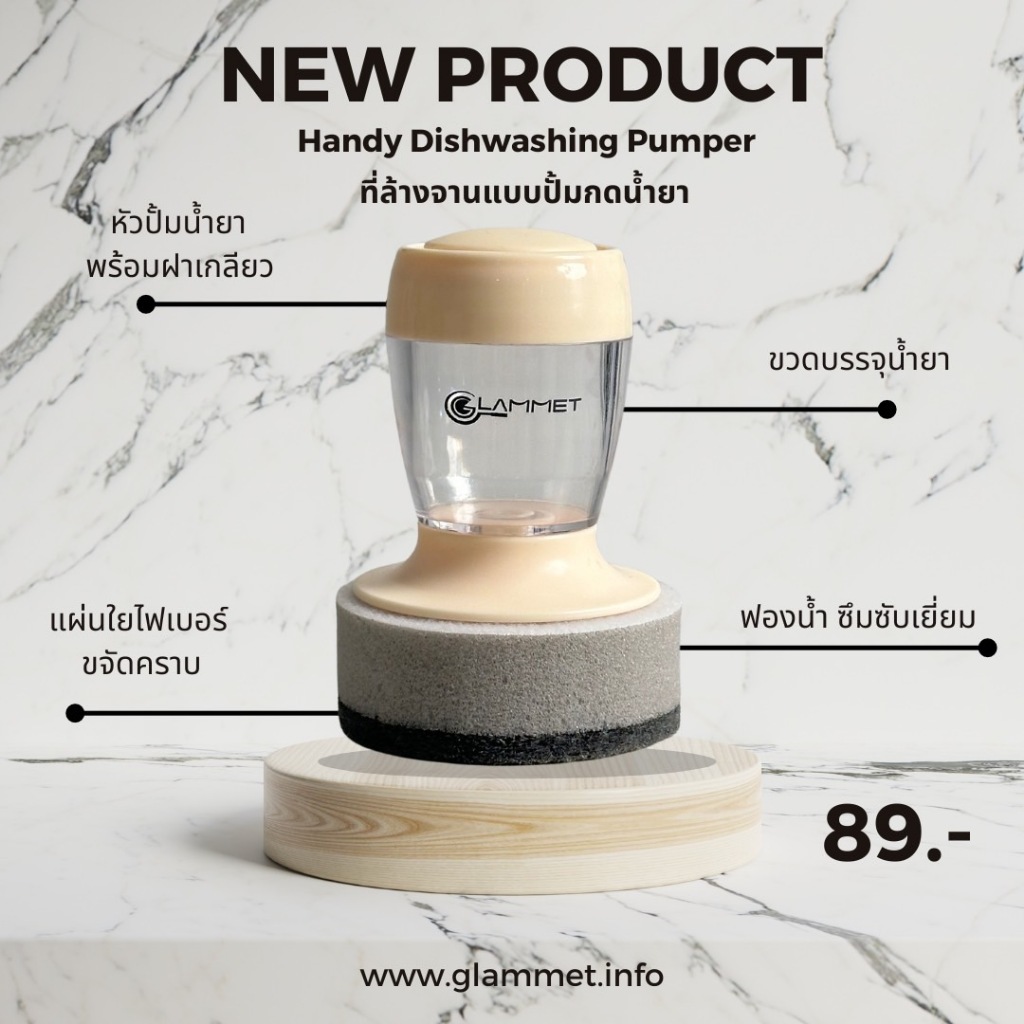 ฟองน้ำล้างจานหัวปั๊ม Glammet (แกลมเม่)