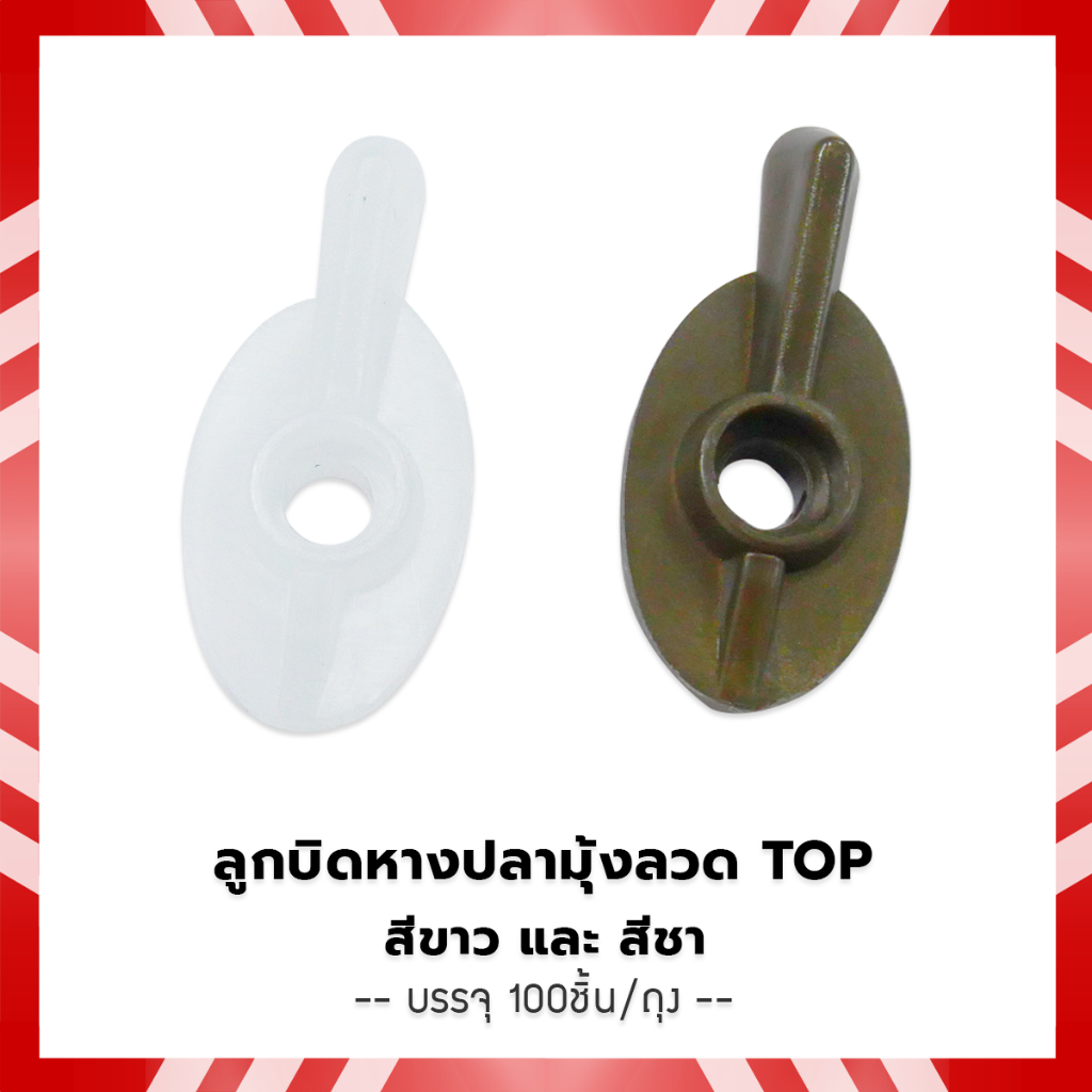 ลูกบิดหางปลามุ้งลวด TOP ( บรรจุ 100 ชิ้น )