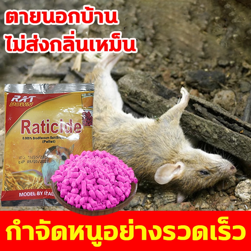 ปลอดหนูตลอดทั้งปี ยาฆ่าหนู ยากำจัดหนู เหยื่อกำจัดหนู ไล่หนู 50กรัม/ถุง ของแท้ 100% ตายแห้ง ​ไม่เหม็น ใช้งานง่าย