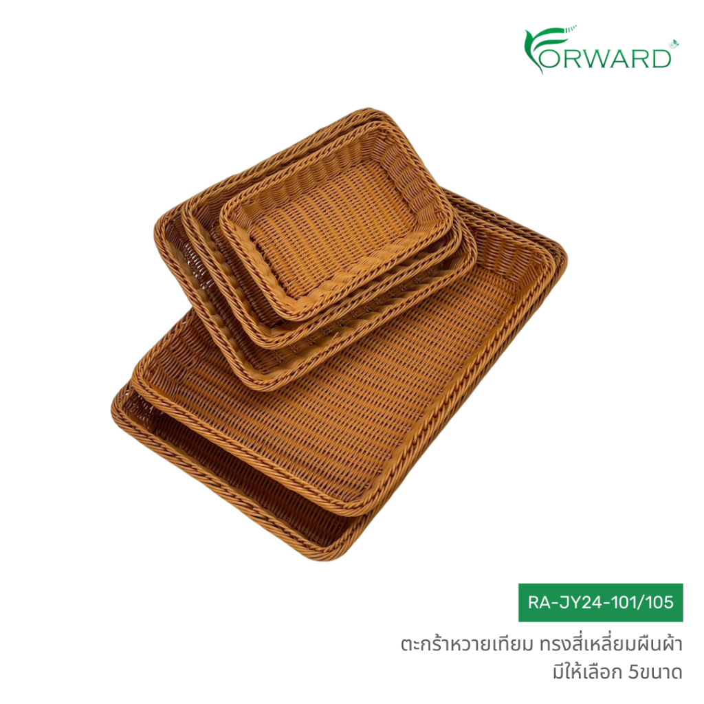 Forward ตะกร้าหวาย ถาดสาน ทรงสี่เหลี่ยมผืนผ้า วัสดุหวายเทียม มีให้เลือก5ขนาด rattan basket รหัสสินค้า RA-JY24-101/105