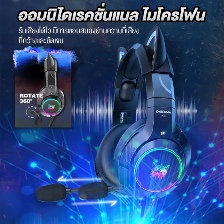ONIKUMA K9 Gaming Headset หูฟังเกมมิ่ง ลำโพง 50mm มีให้เลือก Aux 3.5 / USB 7.1
