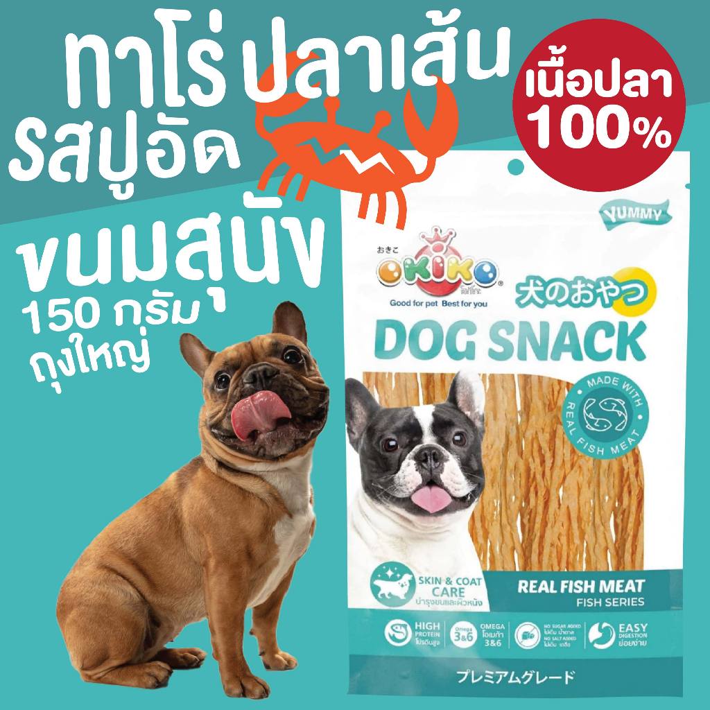 ปลาเส้น รสปูอัด ทาโร่ ขนมสุนัข (เนื้อปลา100%) ถุงใหญ่ 150กรัม / ขนมสัตว์เลี้ยง เนื้อปลาเส้น Okiko 💖🐶