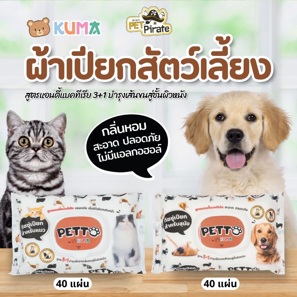 KUMA ผ้าเปียกหมาแมว สูตรแอนตี้แบคทีเรีย กลิ่นหอมอ่อนโยน บำรุงขนผิวหนัง ไม่มีแอลกอฮอล์ บรรจุ 40 แผ่น