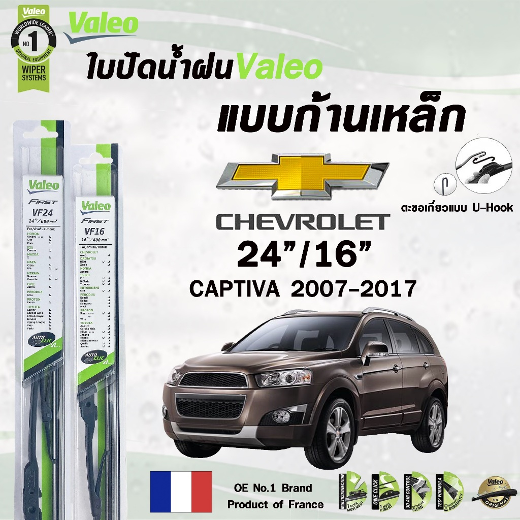 Valeo ใบปัดน้ำฝน แบบก้านเหล็ก CHEVROLET CAPTIVA ปี 2007-2017 ขนาด 24/16 วาลีโอ เชฟโรเลต แคปติวา (ราคาต่อ 2 ชิ้น)