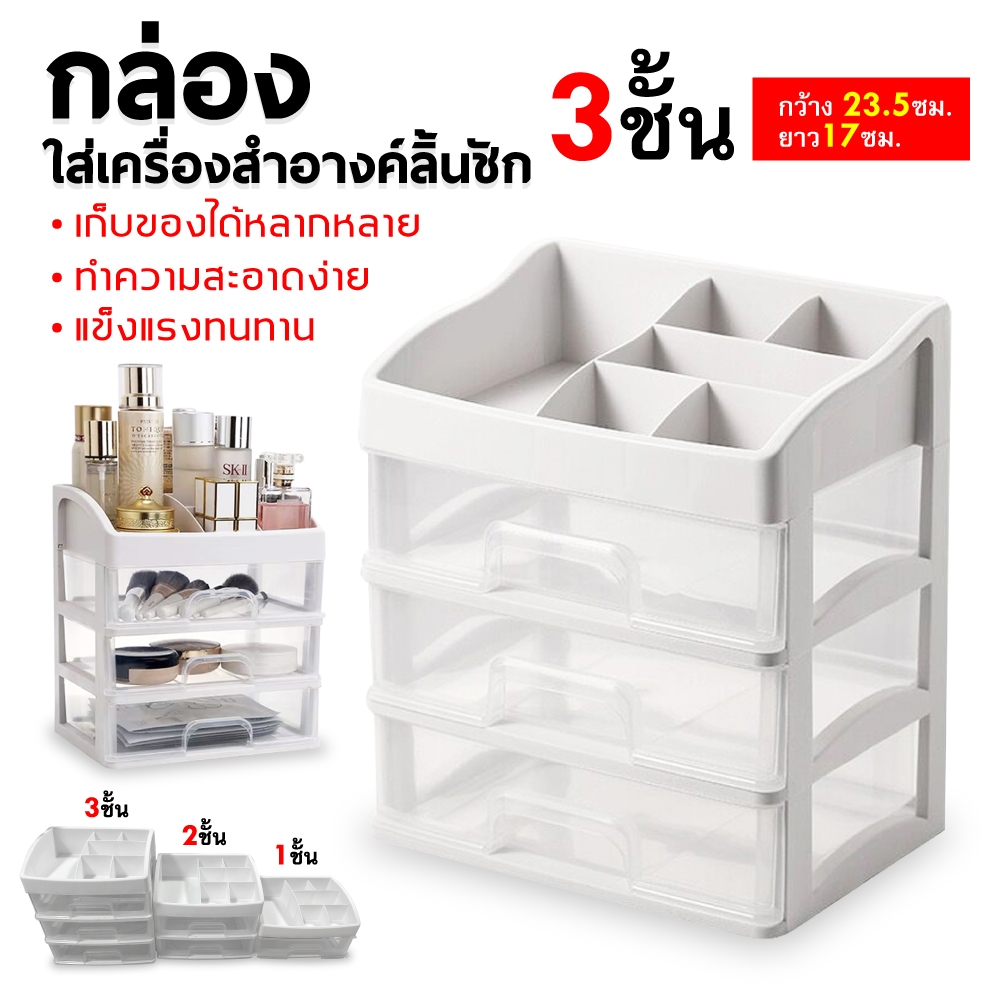 กว้าง23.3cmชั้นวางเครื่องสำอาง3ชั้น อุปกรณ์แต่งหน้า กล่องเก็บเอนกประสงค์แบบมีลิ้นชัก เป็นมิตรกับสิ่งเเวด
