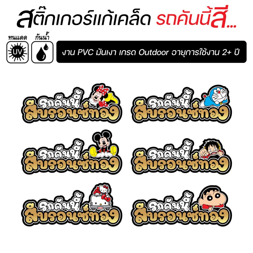 !!.พร้อมส่ง.!! สติ๊กเกอร์ติดรถ รถคันนี้สีบรอนซ์ทอง ลายการ์ตูนน่ารัก สวยไม่ซ้ำ แบบนี้ที่นี่เท่านั้น