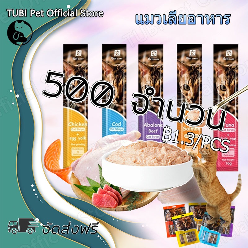 TUBI 500Pcs ขนมเเมวเลีย 15g มีให้เลือก5รส cat snack stick อาหารแมว แมวเลีย อาหารแมวเลีย