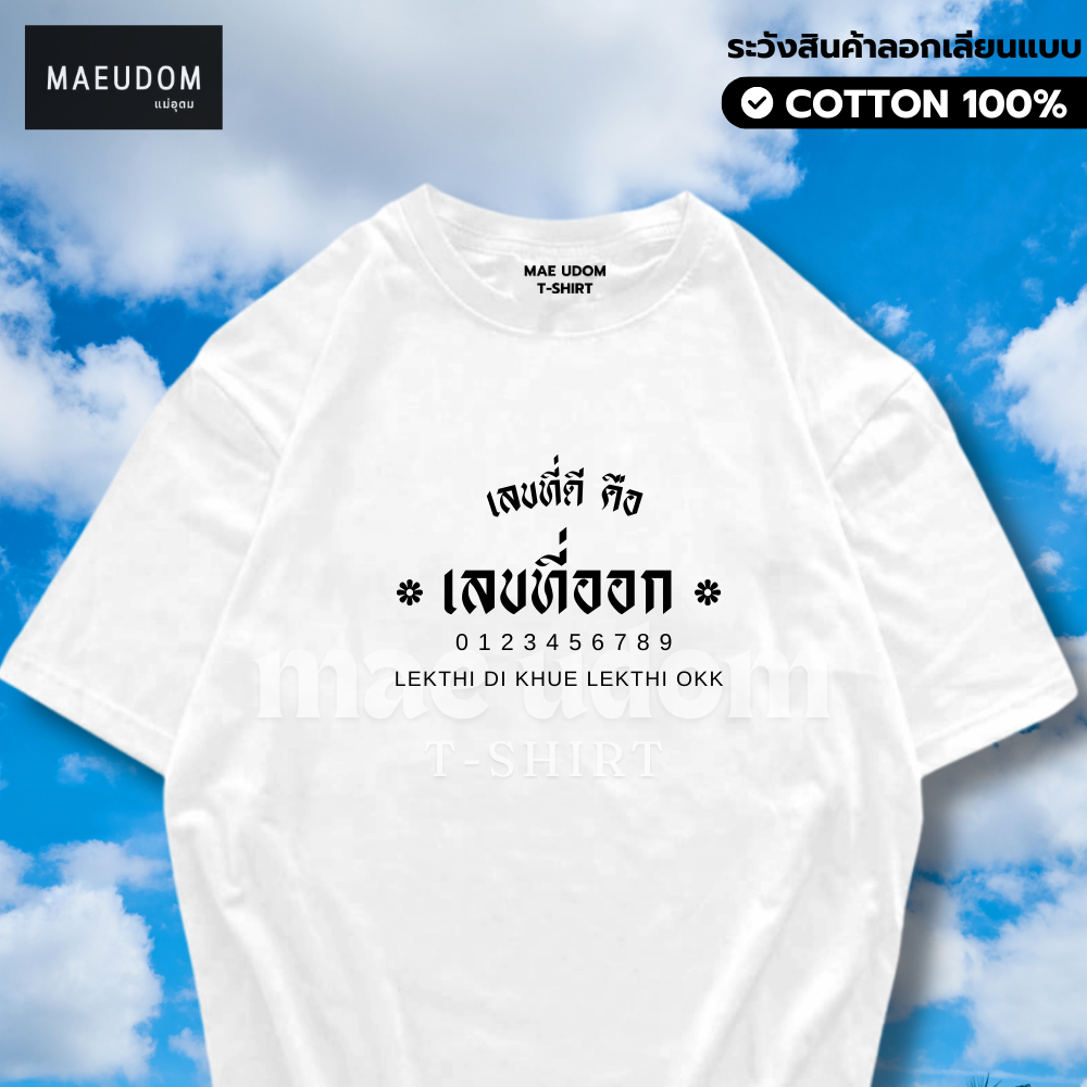 เสื้อยืด เลขที่ดี คือ เลขที่ออก ผ้า Cotton 100% และ เนื้อผ้า Signature เฉพาะแบรนด์ MAE UDOM