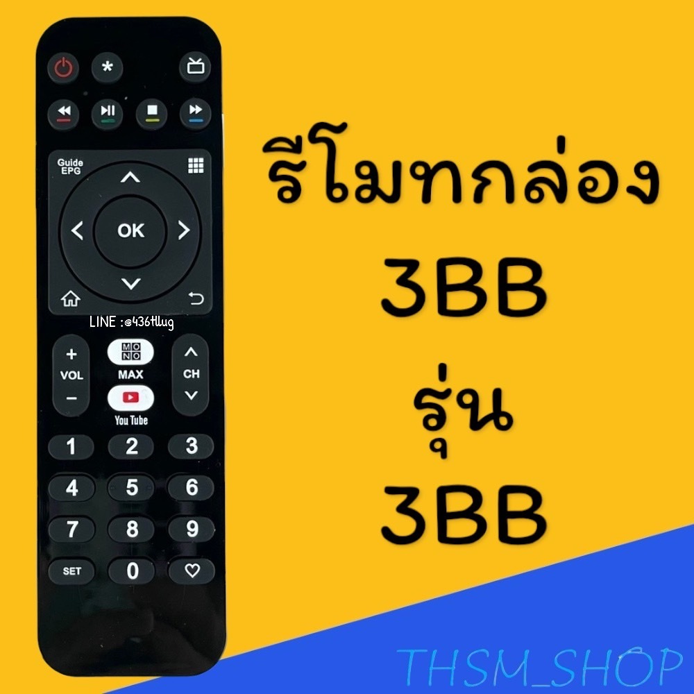 รีโมทรุ่น : 3BB รหัส 3BB GIGA TV ตัวเหลี่ยม สินค้าพร้อมส่ง