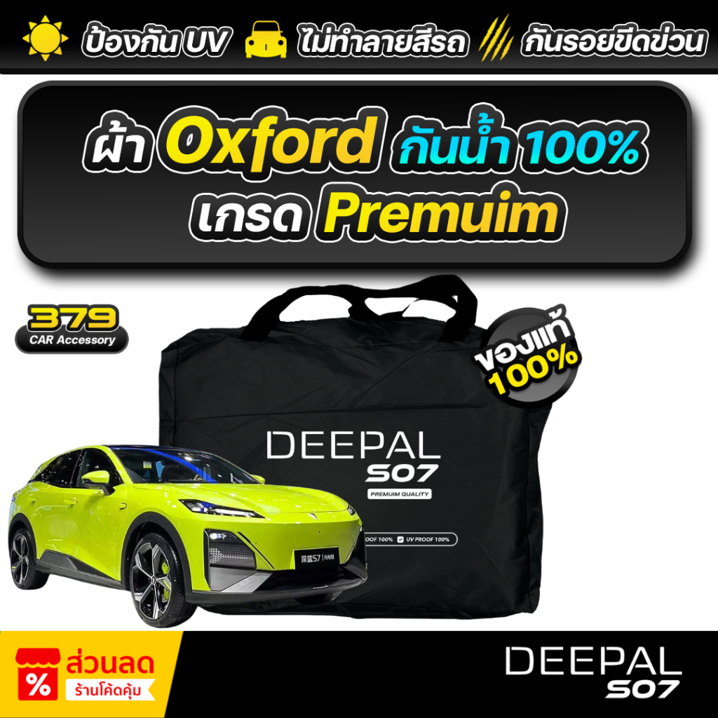 ผ้าคลุมรถยนต์ Deepal s07 เอสยูวีไฟฟ้า (เกรดพรีเมี่ยม) งานโชว์รูม ผ้าออกซ์ฟอร์ด (Oxford) กันแดด100% กันน้ำ100% ตัดตรงรุ่น