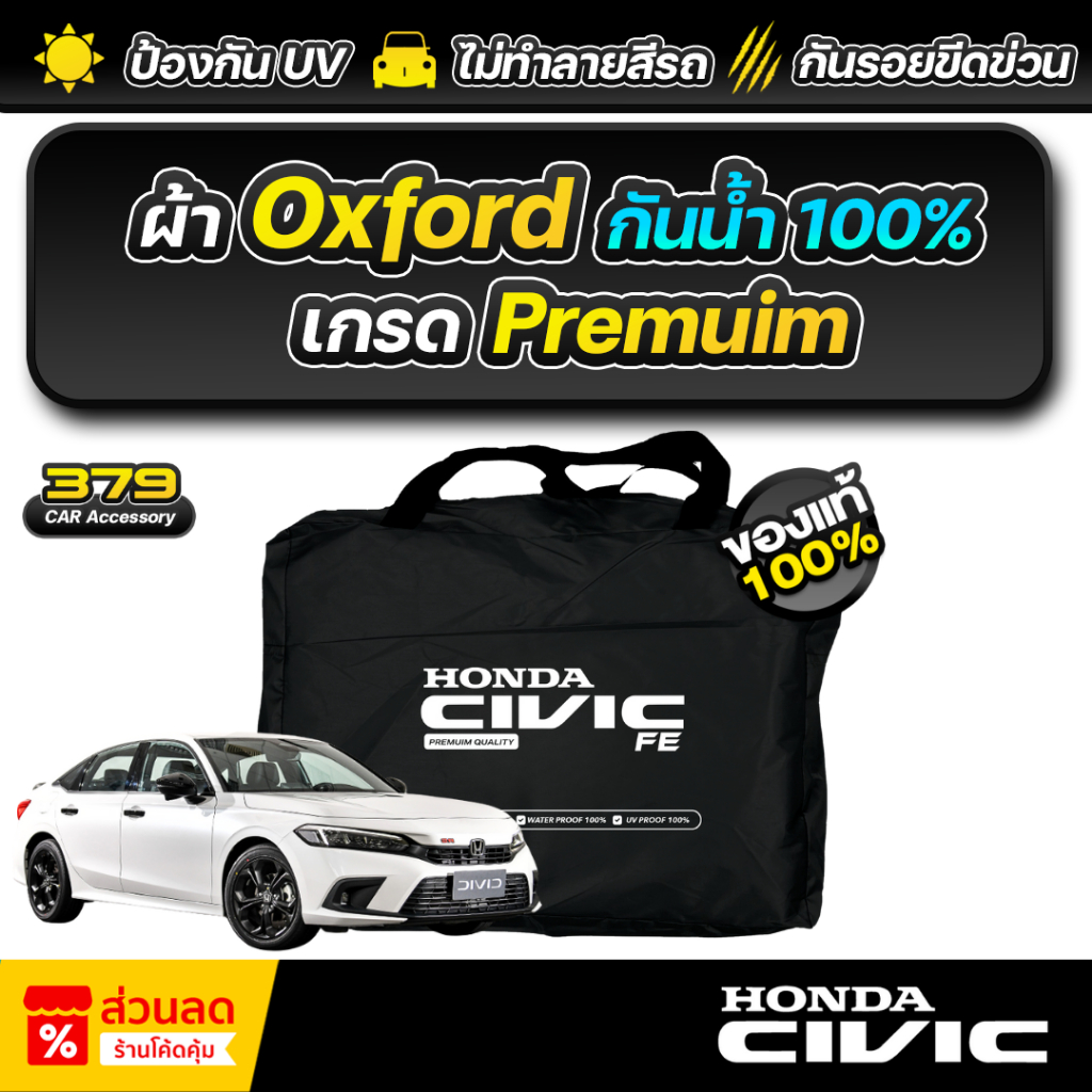 ผ้าคลุมรถยนต์ HONDA CIVIC FE ปี 2022-2024 เกรดพรีเมี่ยม งานโชว์รูม ผ้า Oxford ป้องกันน้ำและรังสี UV 100%