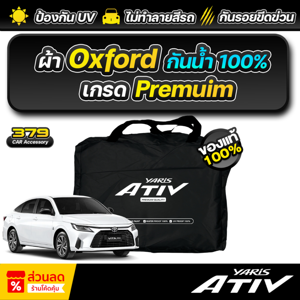 ผ้าคลุมรถยนต์ TOYOTA YARIS ATIV ปี 2025-2026 เกรดพรีเมี่ยม งานโชว์รูม ผ้า Oxford ป้องกันน้ำและรังสี UV 100%
