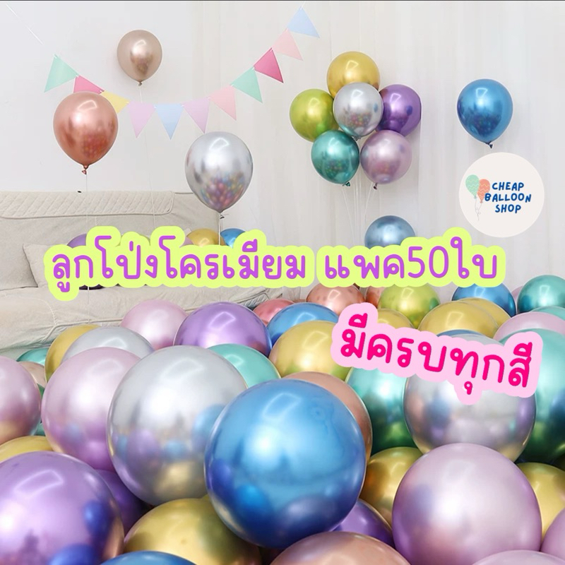 (แพค50ใบ,100ใบ) ลูกโป่งโครเมียม ลูกโป่งเมทัลลิค ลูกโป่งเงา แพค50ใบ ขนาด12นิ้ว หนัก2.8กรัม ขนาด5นิ้ว ขายยกแพค