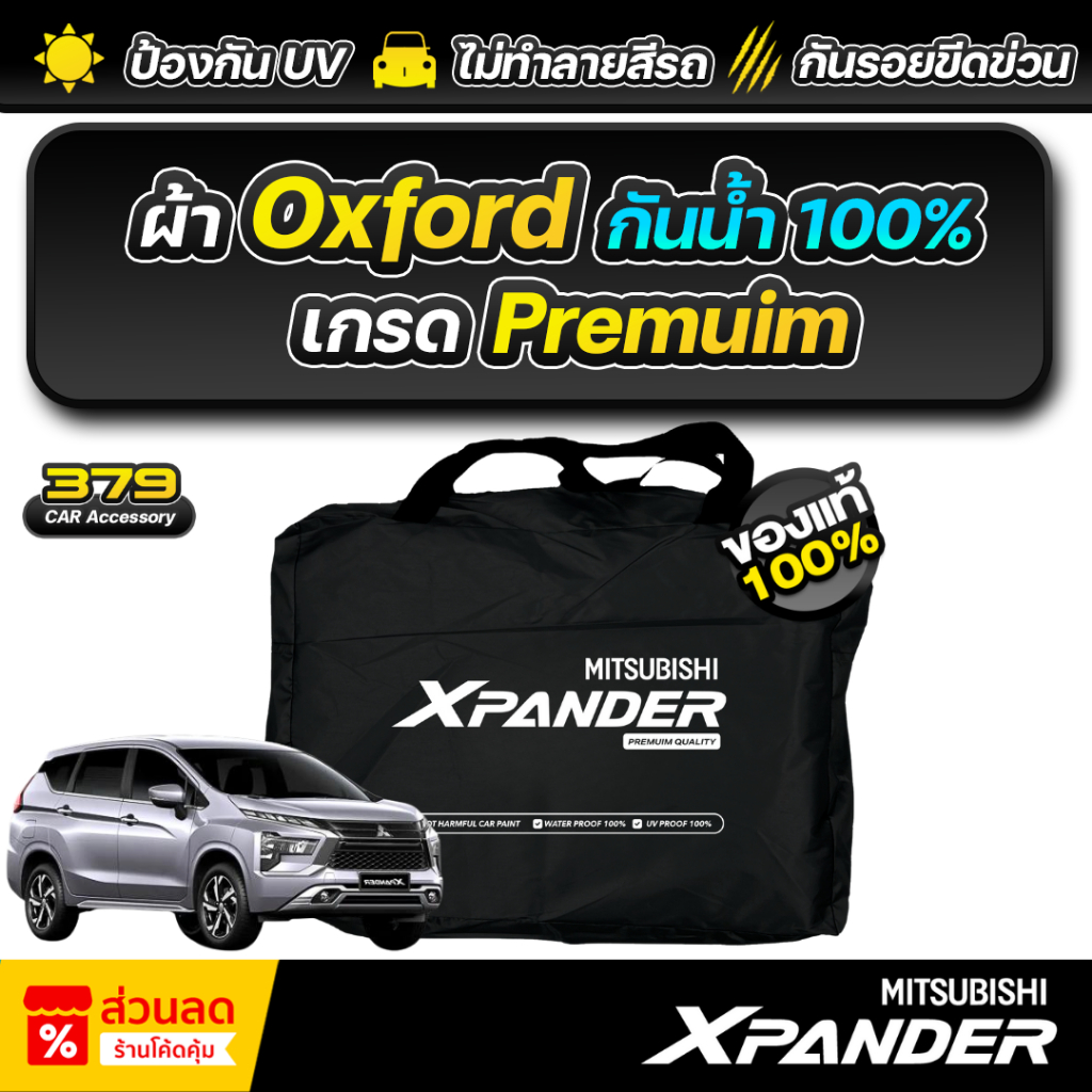 ผ้าคลุมรถยนต์ MITSUBISHI XPANDER ปี 2018-2026 เกรดพรีเมี่ยม งานโชว์รูม ผ้า Oxford ป้องกันน้ำและรังสี UV 100%