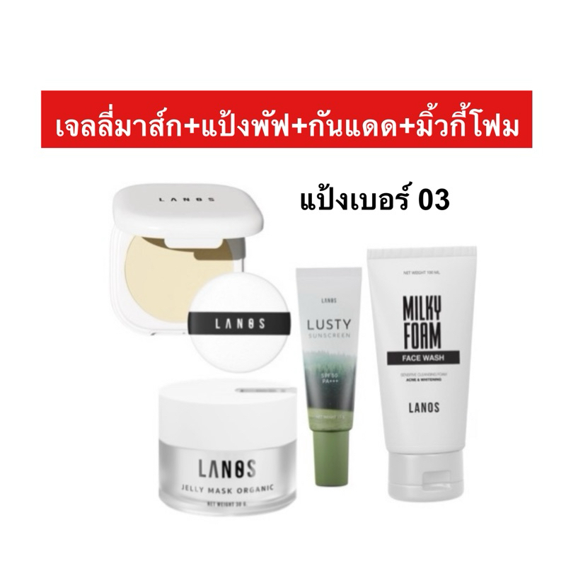 เจลลี่มาส์ก1+กันแดดลัสตี้1+มิ้วกี้โฟม1+แป้งพัฟลานอส1 แบรนด์ลานอสLanos