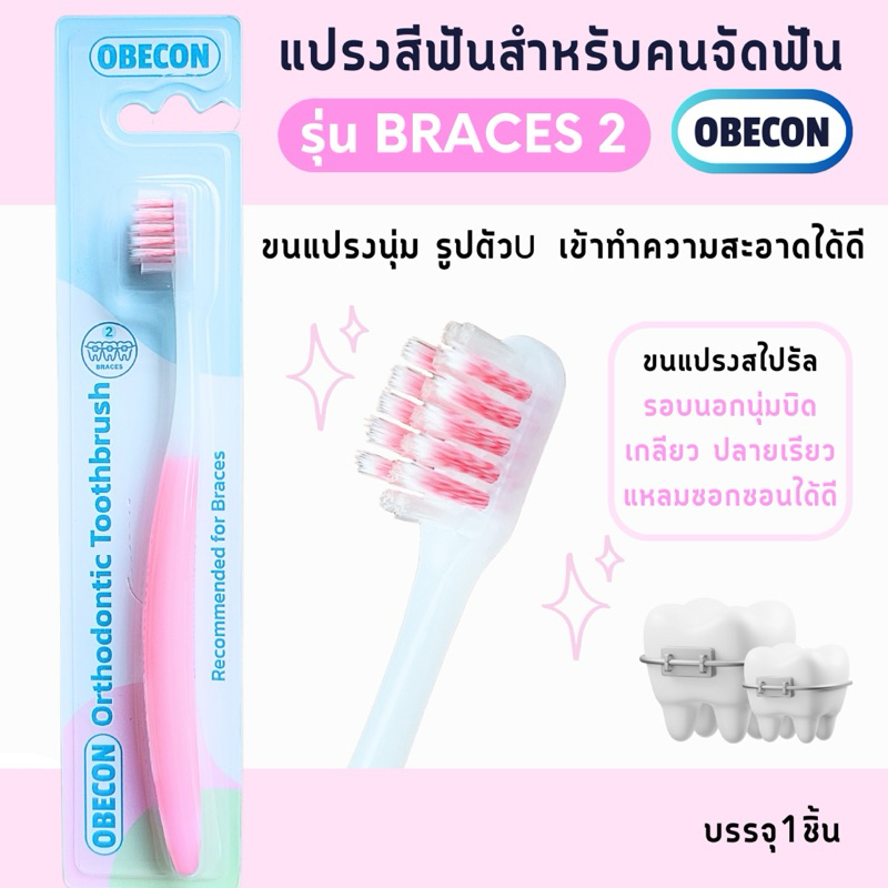 ซื้อ OBECON แปรงสีฟัน สำหรับคนจัดฟัน สีชมพู 1 ด้าม รุ่นเบรสทู B2