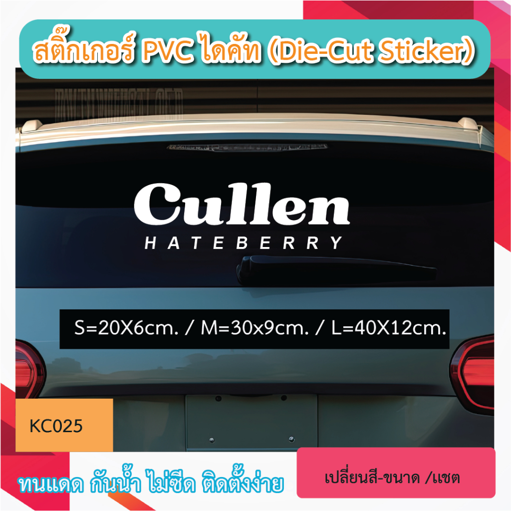 KC025“สติกเกอร์ CULLEN HATEBERRY” สติ๊กเกอร์ PVC ไดคัท ตัวอักษร (Die-Cut Sticker)